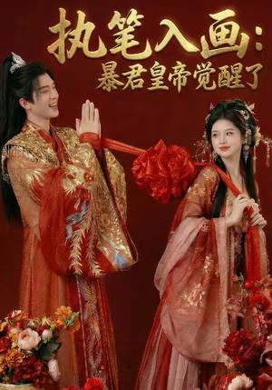 执笔入画：暴君皇帝觉醒了（78集）（夸克网盘）封面图 - 短剧短剧