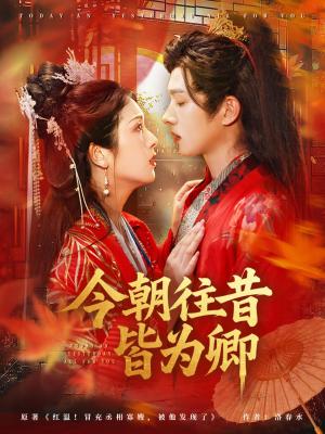 今朝往昔皆为卿（47集）明川＆卢鹿鹿封面图 - 古装短剧