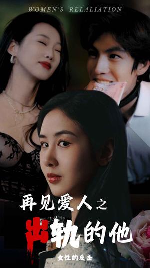 再见爱人之出轨的他（31集）（夸克网盘）封面图 - 短剧短剧