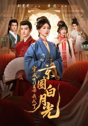 穿成侯门主母，我成了京圈白月光（79集）黄逍＆刘蔓莉（夸克网盘）封面图 - 穿越短剧