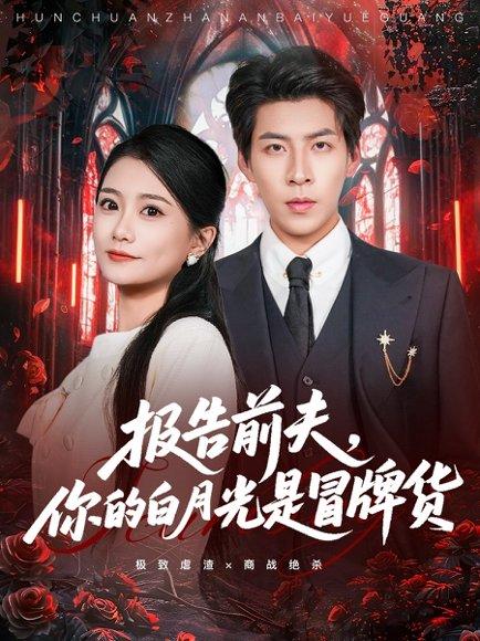 报告前夫，你的白月光是冒牌货（70集）封面图 - 剧情短剧