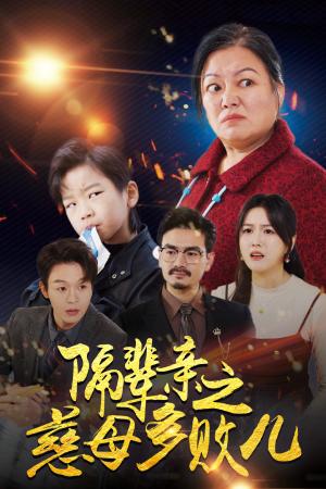 隔辈亲之慈母多败儿（30集）（夸克网盘）封面