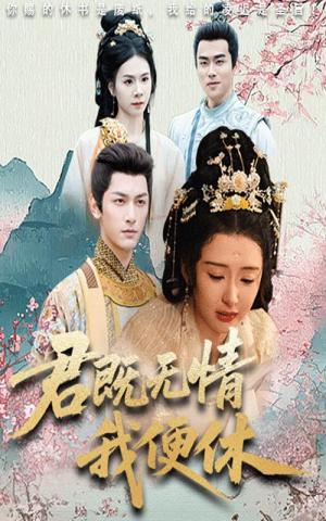 君既无情我便休&山河共明月（57集）马千欢&杨帆封面图 - 古装短剧