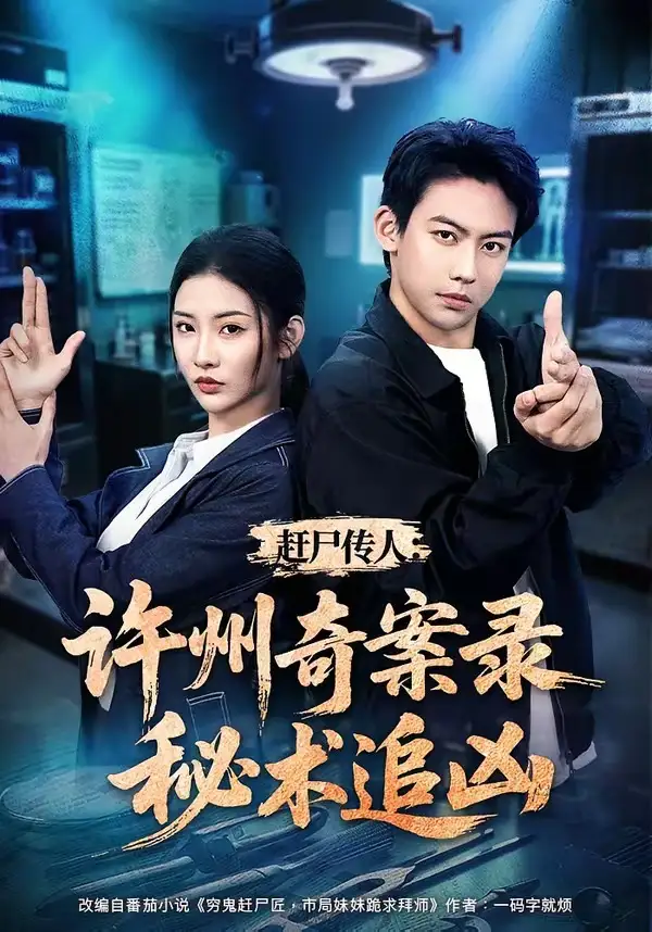 《赶尸传人：许州奇案录秘术追凶（72集）刘相奇＆童欣（夸克网盘）》短剧封面