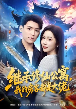 继承修仙公寓，我的房客都是大佬（81集）杨林涛（杨桃）&李源（夸克网盘）封面图 - 玄幻短剧