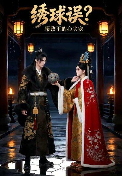 绣球误？摄政王的心尖宠（22集）（百度网盘）封面图 - 古装短剧