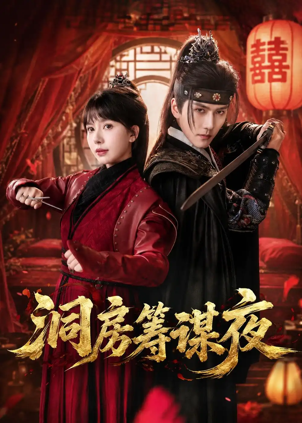《洞房筹谋夜（50集）袁在峤＆蒋开鑫（夸克网盘）》短剧封面
