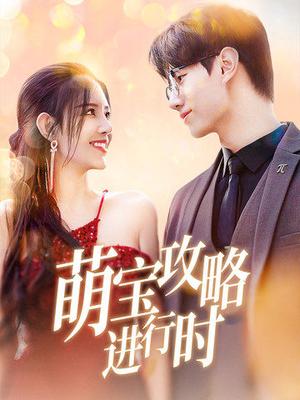 萌宝攻略进行时（60集）李明珠（夸克网盘）封面图 - 喜剧短剧
