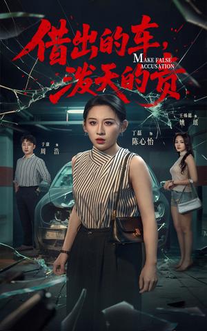 借出去的车，泼天的责&借出去的车泼天的责（51集）丁磊＆王姝懿＆于康封面图 - 都市短剧