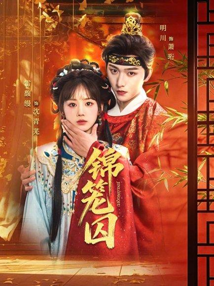 锦笼囚（60集）明川＆雷馥缦（百度网盘）封面图 - 古装短剧