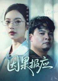 因果报应封面图 - 剧情短剧