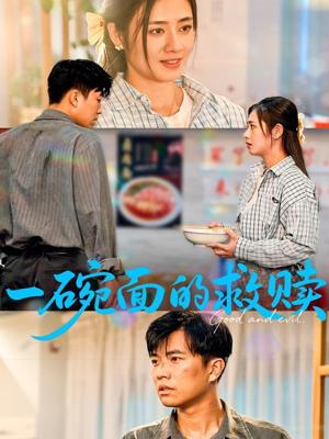 一碗面的救赎（57集）邹洁仪&孙钰哲（夸克网盘）封面图 - 校园爱情短剧
