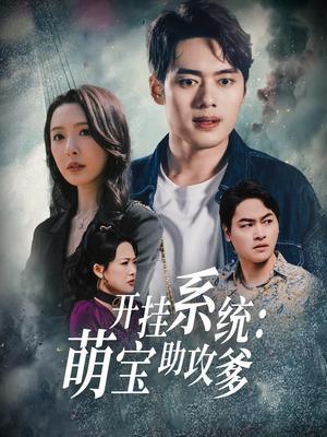 开挂系统，萌宝助攻爹（70集）刘金妍（夸克网盘）封面图 - 奇幻短剧