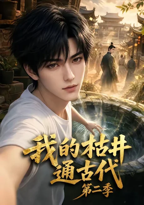 《我的枯井通古代第二季（37集）（百度网盘）》短剧封面