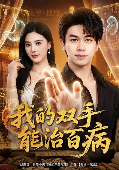 《我的双手能治百病》短剧封面