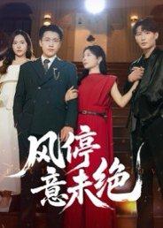 风停意未绝（50集）李苗苗封面图 - 情感短剧