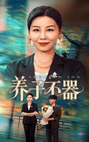 养子不器（60集）郭榕声＆霍奕燃封面图 - 家庭短剧