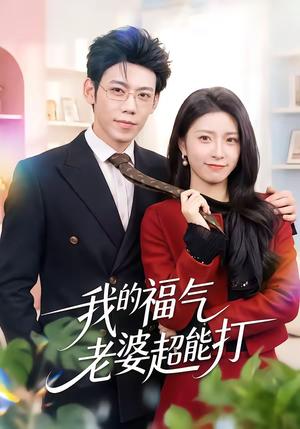我的福气老婆超能打（60集）周景轩＆王佳诺（夸克网盘）封面图 - 都市短剧