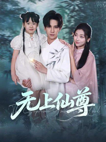 无上仙尊 (86集) 马法洋&骆虹宇（百度网盘）封面图 - 修仙玄幻短剧