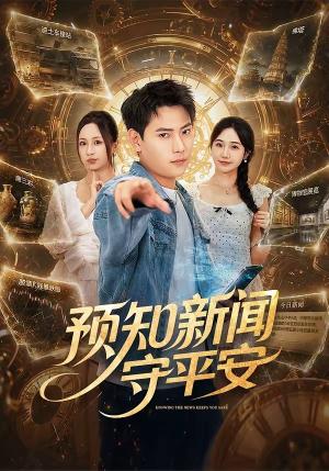 《预知新闻守平安》短剧封面