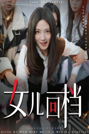 女儿回档（31集）（夸克网盘）封面图 - 奇幻短剧