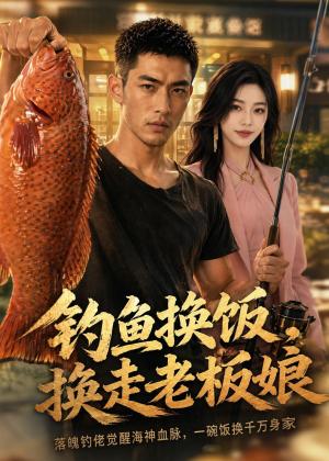 钓鱼换饭,换走老板娘(60集)AI短剧(夸克网盘) 钓鱼换饭,换走老板娘(60集)AI短剧(夸克网盘)封面