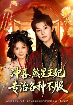 冲喜，煞星王妃专治各种不服（60集）白珩威＆谭雨欢（夸克网盘）封面图 - 古装短剧