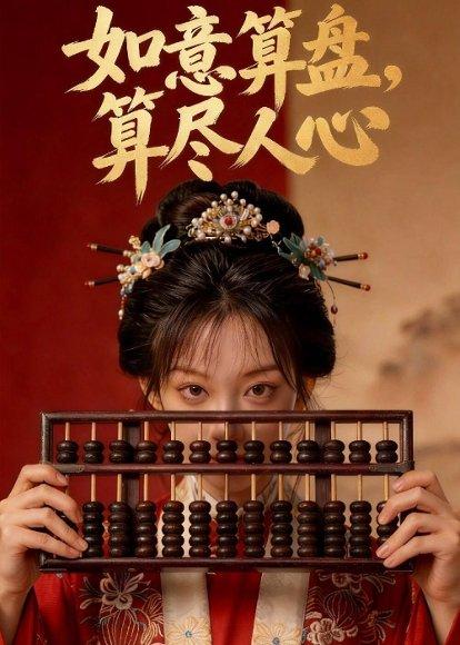 如意算盘，算尽人心（45集）Ai短剧（百度网盘）封面图 - 都市短剧