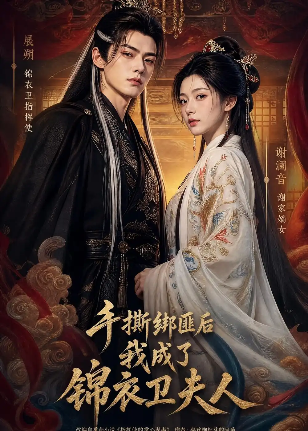 《手撕绑匪后我成了锦衣卫夫人（102集）AI短剧 (2026)》短剧封面