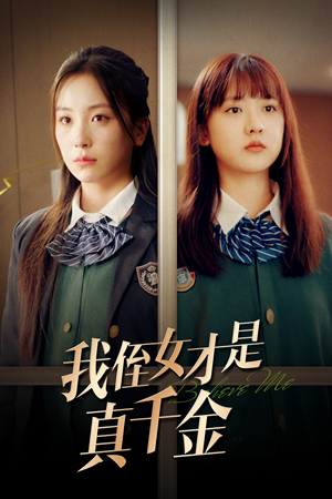《我侄女才是真千金（31集）》短剧封面