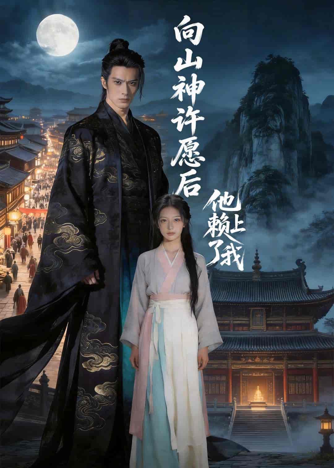 《向山神许愿后，他赖上了我（80集）Ai短剧（百度网盘）》短剧封面