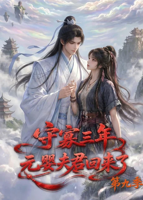 《守寡三年，元婴夫君回来了第九季（115集）（夸克网盘）》短剧封面