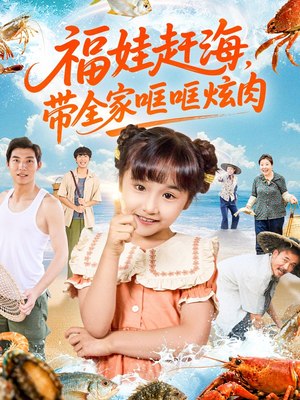 《福娃赶海，带全家哐哐炫肉（71集）》短剧封面