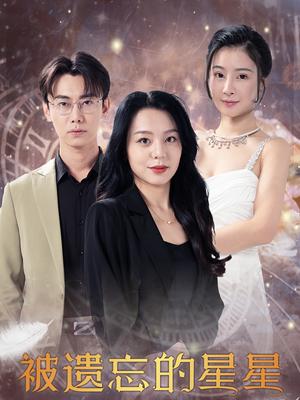 被遗忘的星星（28集）（夸克网盘）封面图 - 短剧短剧