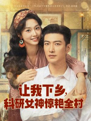 让我下乡科研女神惊艳全村（82集）于龙&张紫菡（夸克网盘）封面图 - 短剧短剧