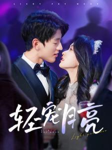 轻宠月亮（81集）陈景赫＆崔十一（夸克网盘）封面图 - 爱情短剧