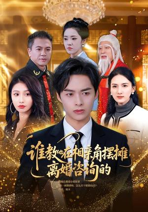 谁教他在相亲角摆摊离婚咨询的（80集）卢吉星&刘明扬（夸克网盘）封面图 - 短剧短剧