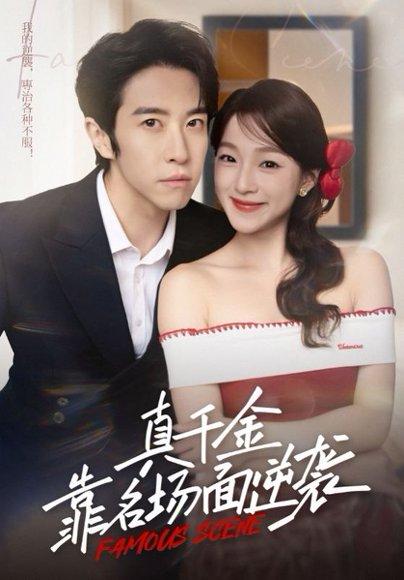 真千金靠名场面逆袭封面图 - 剧情短剧