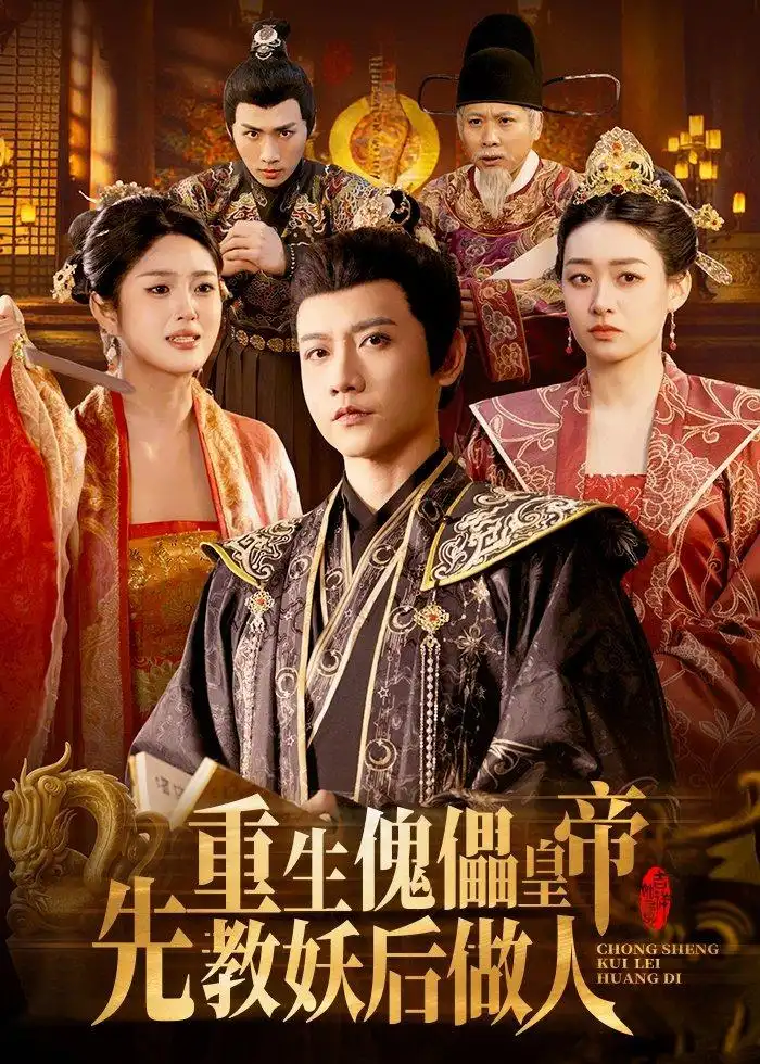 《重生傀儡皇帝，先教妖后做人（101集）苗雨峤＆张玉溪（夸克网盘）》短剧封面