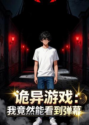 诡异游戏：我竟然能看到弹幕（42集）动漫（夸克网盘）封面图 - 短剧短剧