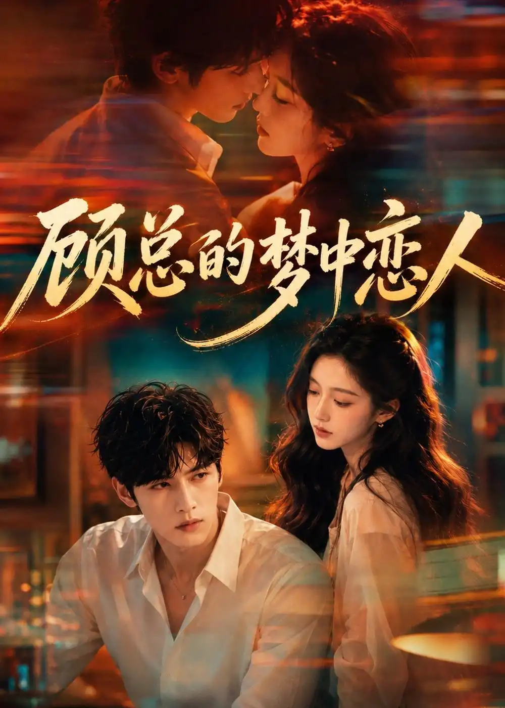《顾总的梦中恋人(83集)(夸克网盘)》短剧封面
