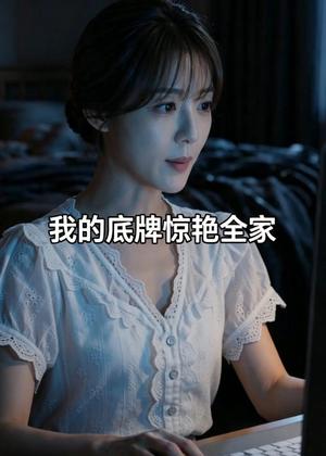 95-我的底牌惊艳全家（61集）AI短剧（夸克网盘）封面