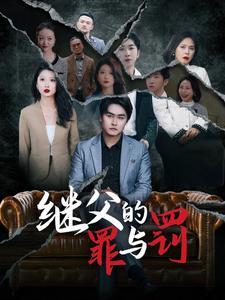 继父的罪与罚（29集）刘耘彤（夸克网盘）封面图 - 家庭短剧