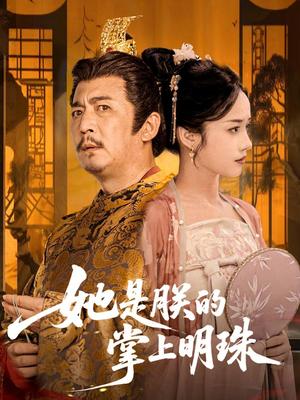她是朕的掌上明珠（60集）付梦妮封面图 - 古装短剧