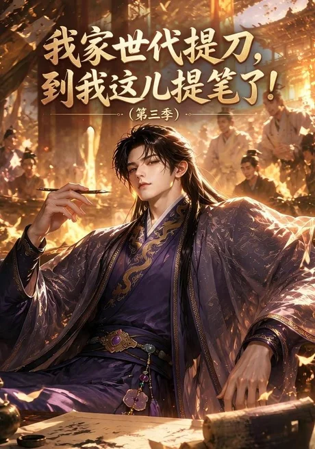 《我家世代提刀，到我这儿提笔了第三季（70集）（夸克网盘）》短剧封面