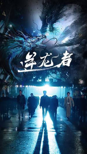 逆龙者（46集）（夸克网盘）封面图 - 玄幻冒险短剧
