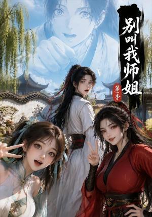 别叫我师姐第一季 《别叫我师姐第一季》短剧封面