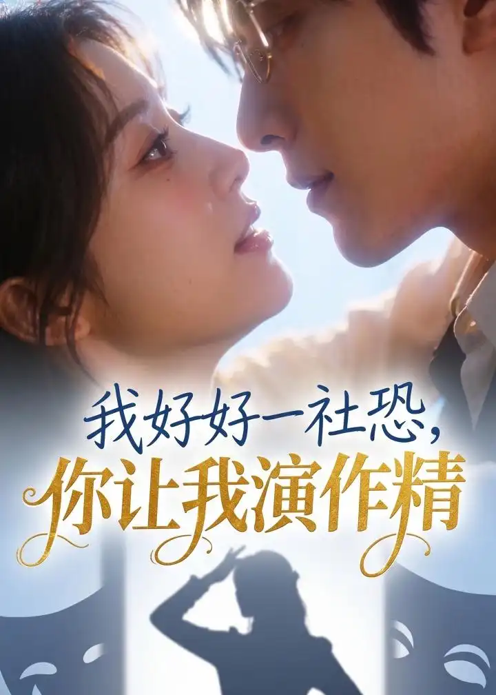 《我好好一社恐,你让我演作精?(44集)AI短剧 (2026)》短剧封面