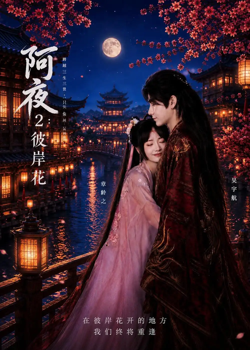《阿夜：彼岸花（60集）（夸克网盘）》短剧封面