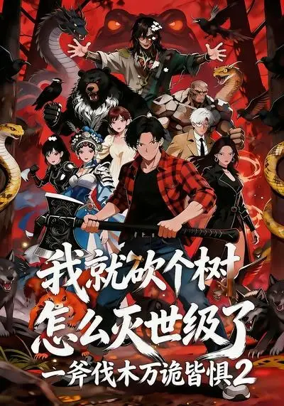 《我就砍个树怎么灭世级了一斧伐木万诡皆惧2(50集)漫剧 (2026)》短剧封面